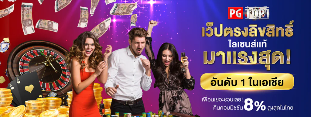TOP1PGเว็บตรงมาแรง